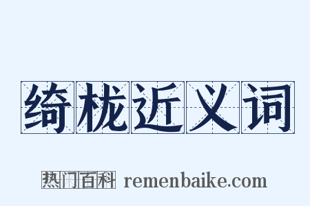 绮栊近义词是什么意思的图片
